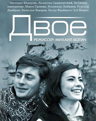 ДВОЕ 1965.jpg